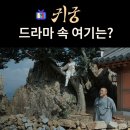 귀궁 촬영지_강철의 야광주 얘기하는 가섭스님의 절벽암자는? 해남 도솔암