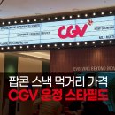 스타필드 리클라이너 좌석에서 왕과사는남자 보면서 맥주먹은 후기 [ 팝콘 콤보 먹거리 가격, 주차정보 ]