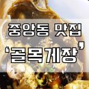 골목게장본점 이미지