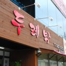 두레박식당 이미지