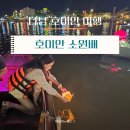 다낭 호이안 여행 | 올드타운 소원배 젤라또 쇼핑후기