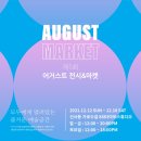 어거스트(August)14