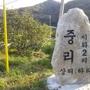 중리마을 이미지