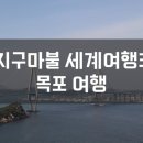 갓바위지구 광장 | 지구마불 세계여행3, 국내 여행지 목포 소개