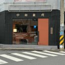 중화용호 삼산본점 이미지