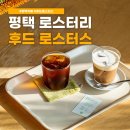 소복산농장 | 평택 로스터리 카페 후드로스터스 다녀온 후기