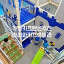 아이쉼터키즈풀빌라 | 가평키즈풀빌라 아이와키즈풀빌라 솔직후기｜높은 층고 덕분에 더 넓게 즐기는 실내 놀이터