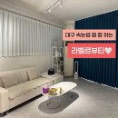 라벨르헤어(La belle hair) | [대구서구]속눈썹펌 꼼꼼하게 잘 하는, 라벨르뷰티