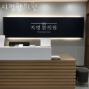지평한의원 - 양평군 지평로 402 | 지평한의원