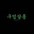 구엄살롱