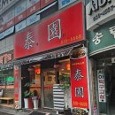 태원반점 네이버블로그