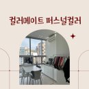 메이트 | 가성비 끝판왕 창원퍼스널컬러 추천, 스타일리스트 전문가의 꼼꼼한 진단 받고온 컬러메이트 후기