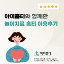 감정을 말로 표현하지 못하는 아이, 놀이로 변화하다 (아이홈티 수업사례 - 놀이치료 이용후기)