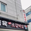 품육참숯소갈비살