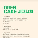 오렌케이크 이미지