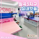 짱탁구장칠곡3지구점 | 팔거역 근처 감성 뿜뿜한 24시 무인탁구장 짱탁구장 칠곡3지구점 리얼후기* (feat. 회사 점심시간 내기...