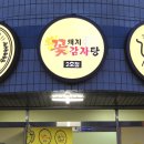 꽃돼지감자탕 이미지