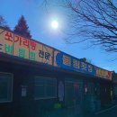 충주 들림횟집 - 송어비빔회와 송어 매운탕이 맛있는 백년가게
