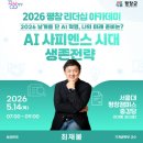인간조직개발연구원 | [최재붕 교수 특강 후기] AI 시대, 우리 조직은 무엇을 준비해야 할까?