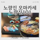 예림이 보쌈 | 노량진101 오마카세 솔직후기