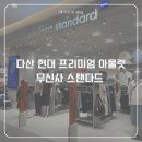 미니드레스다산점 | 다산 현대프리미엄아울렛 무신사스탠다드 현대스페이스원점 오픈 방문후기 다현아 주차 내돈내산