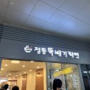 정동뚝배기라면