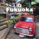 주식회사 이색투어 | 일본 후쿠오카 큐슈 여행 단독 가족 패키지 1일 투어