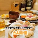 은빛마을(5722) (옥외1) | 수완지구맛집 광주 데이트 일식 핫플 스시아토 내돈내산 솔직후기!