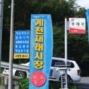 계천공설시장(계천시장) 이미지