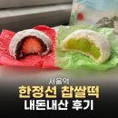 머스캣 | 서울역 한정선 찹쌀떡 내돈내산｜KTX 간식 생딸기·샤인머스캣 찹쌀떡 솔직 후기
