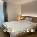 산호대로29길-13 | 구미 깔끔하고 조용한 에이치에비뉴 구미옥계점