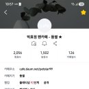 벌써 팬카페 뚱별 ★ 회원이 2,056명 이 되었어요. 이미지