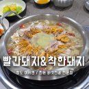 그레이스cc레스토랑 | 청도 이서면 그레이스cc 맛집 건강한 버섯전골 빨간돼지&amp;착한돼지