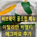 서브웨이(SUBWAY) 부천역점 | 써브웨이 꿀조합 메뉴주문 이탈리안비엠티 에그마요
