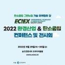 [환경행사] 2022 환경산업 & 탄소중립 컨퍼런스 및 전시회(ECIEX) 9.29(목)~9.30(금) 공유드립니다. 이미지