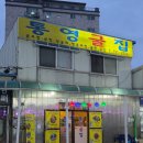 용인둔전맛집 통영굴집 통골뱅이, 보쌈후기