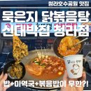 대박집밥 - 318937 | [청라 닭볶음탕 맛집 신대박집] 묵은지 솥뚜껑 닭볶음탕 찐 후기! 청라 회식장소 추천, 밥 미역국...
