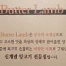 Butter Lamb(버터램)