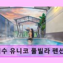 여수 유니코풀빌라펜션 12 | 여수 유니코 풀빌라 펜션 탁 트인 바다와 프라이빗 휴식