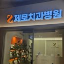 제로치과병원 네이버블로그