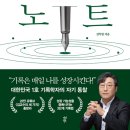 [도서정보] 거인의 노트 / 김익한 / 다산북스 이미지