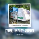포시즌캠핑장 | 가평 포시즌 캠핑장 글램핑 숙소 카라반 바베큐 불멍 계곡