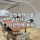 The # 명품크리닝 | 고급원목테이블 긁힌자국 1시간만에 복원