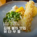 유타우동 | 김해 율하 맛집 n번째 방문 유타우동 내돈내산 후기