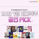 스테이지랩-봉산 꽃마리 양과자점 | [대구공연] 2021년 7월 마지막주_ 공연 추천