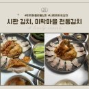 미락푸드 | 전라도 김치 추천 미락마을 전통김치｜수육이랑 찐 조합 후기