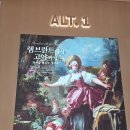 고야 | 더현대서울 전시 램브란트에서 고야까지 후기 및 굿즈