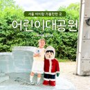 보람어린이공원 | 서울 아이랑 가볼만한 곳 주말 가성비 최고인 어린이대공원 동물원