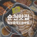[순천 맛집] 북부할매보쌈족발 솔직후기! 족발 대자 포장 할인 꿀팁까지