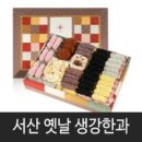 서산옛날생강한과 이미지